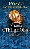 Родео для прекрасных дам - 0