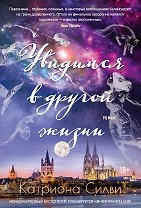 Увидимся в другой жизни
