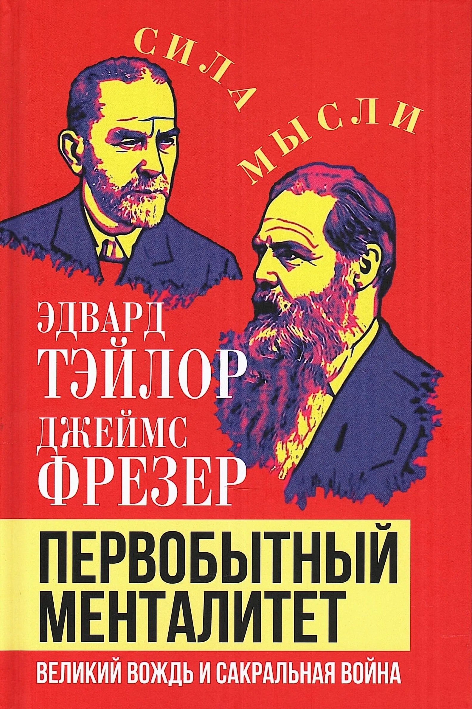 

Первобытный менталитет. Великий вождь и сакральная война