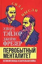 Первобытный менталитет. Великий вождь и сакральная война