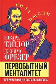 Первобытный менталитет. Великий вождь и сакральная война