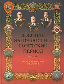 Военная элита России. Советский период. 1917-1991