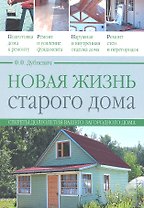 Новая жизнь старого дома