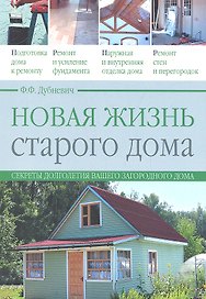 Новая жизнь старого дома