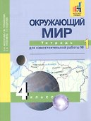 Окружающий мир: 4 кл.: Тетрадь для самостоятельной работы № 1  / 2-е изд. - 1