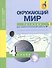 Окружающий мир: 4 кл.: Тетрадь для самостоятельной работы № 1  / 2-е изд. - 1
