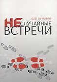 Неслучайные встречи - 0