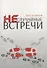 Неслучайные встречи - 0