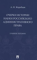 Очерки истории науки российского административного права. Учебное пособие