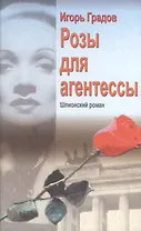 Розы для агентессы Градов И. (Клуб. 36,6)