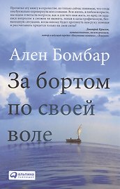 За бортом по своей воле