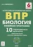 Биология. 6 класс. ВПР. Линейная программа. 10 тренировочных вариантов - 0