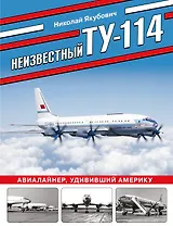 Неизвестный Ту-114. Авиалайнер, удививший Америку