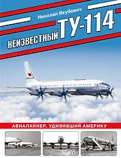 Неизвестный Ту-114. Авиалайнер, удививший Америку
