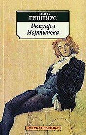 Мемуары Мартынова