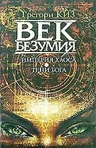 Век безумия: Империя хаоса. Тени Бога: Романы  (коричн.)