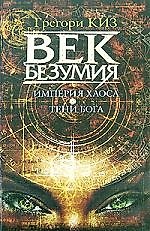 Век безумия: Империя хаоса. Тени Бога: Романы  (коричн.)