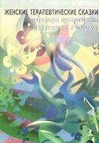 Женские терапевтические сказки: метафора превращения из гусеницы в бабочку