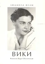 Вики: Княгиня Вера Оболенская