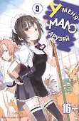 У меня мало друзей. Том 9 (Boku wa Tomodachi ga Sukunai / Haganai: I Don't Have Many Friends). Манга - 0