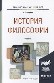 История философии : учебник для академического бакалавриата