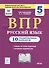 ВПР. Русский язык. 5 класс. 10 тренировочных вариантов. Учебное пособие - 0