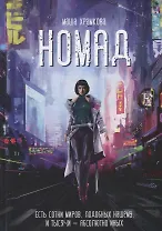 Номад. Фантастический роман
