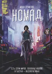 Номад. Фантастический роман