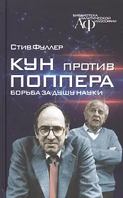 Кун против Поппера. Борьба за душу науки