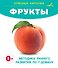 Фрукты. Отрезные карточки - 0