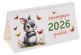 Календарь 2026г 210*120 "Календарь улыбок" настольный, домик
