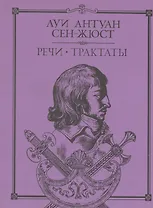 Речи Трактаты (Литературные Памятники). Сент-Жюст Л. (Летний сад)