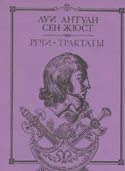 Речи Трактаты (Литературные Памятники). Сент-Жюст Л. (Летний сад)