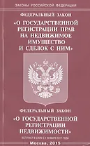 ФЗ "О государственной регистрации прав на недвижимое имущество и сделок с ним", ФЗ "О государственной регистрации недвижимости"