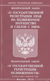 ФЗ "О государственной регистрации прав на недвижимое имущество и сделок с ним", ФЗ "О государственной регистрации недвижимости"
