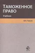 Таможенное право. Учебник
