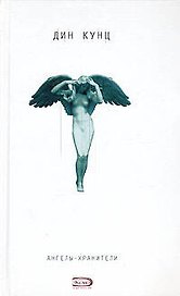 Ангелы-хранители