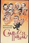 Смейся, паяц!