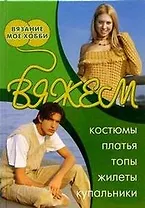 Вяжем костюмы платья топы жилеты купальники
