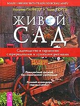 Живой сад