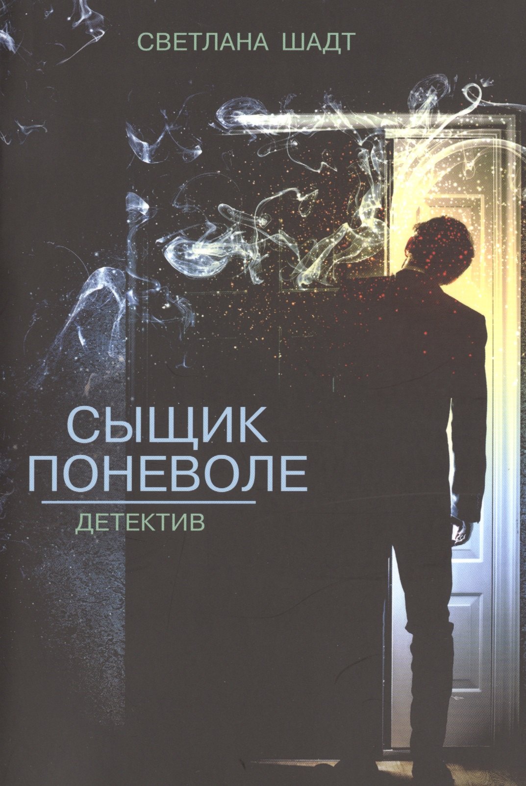 

Сыщик поневоле