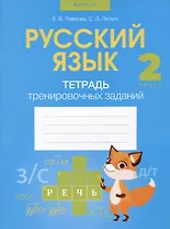 Русский язык. 2 класс. Тетрадь тренировочных заданий