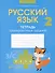 Русский язык. 2 класс. Тетрадь тренировочных заданий - 0