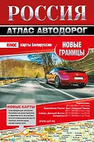 Россия. Атлас автодорог. Новые границы