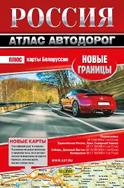 Россия. Атлас автодорог. Новые границы
