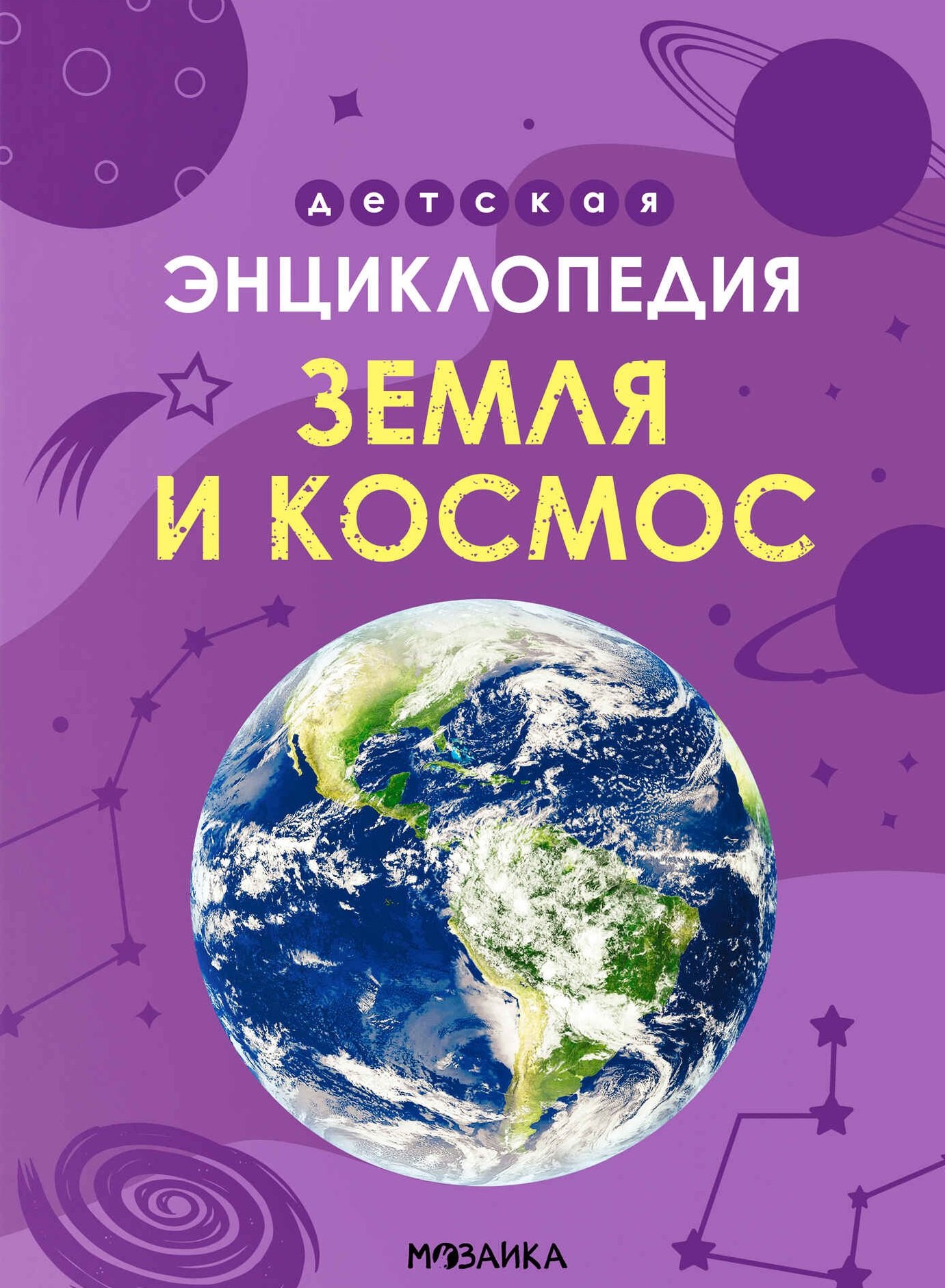 

Детская энциклопедия. Земля и космос