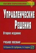Управленческие решения: Учебное пособие 2-е изд.
