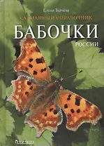 Бабочки  России. Карманный справочник