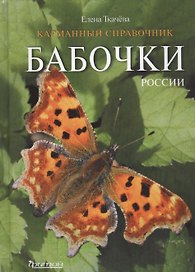 Бабочки  России. Карманный справочник