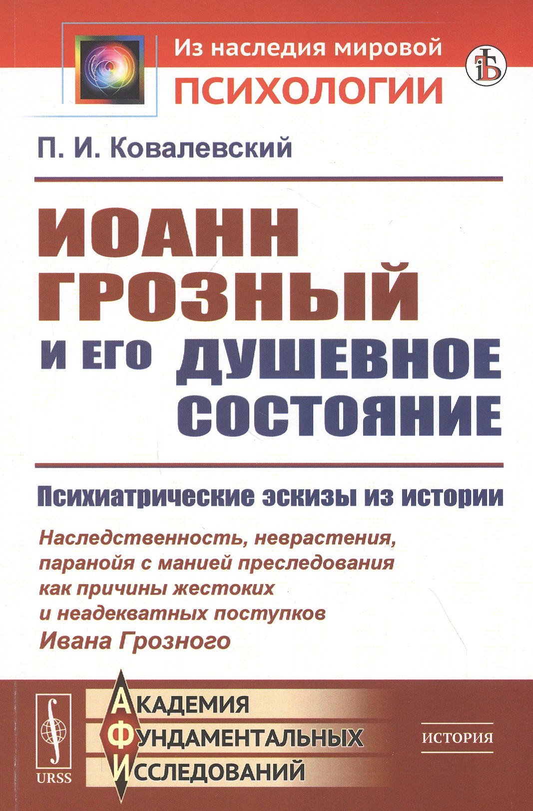 

Иоанн Грозный и его душевное состояние